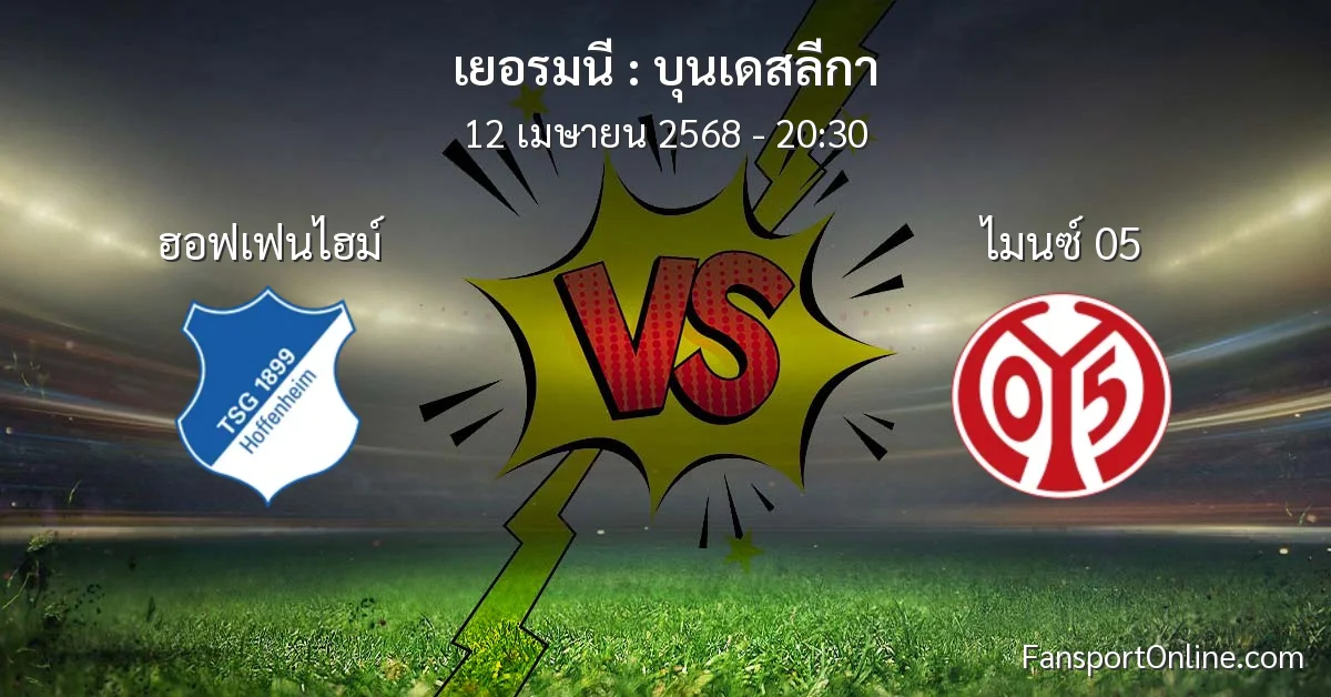 วิเคราะห์บอล บุนเดสลีกา ระหว่าง ฮอฟเฟนไฮม์ พบ ไมนซ์ 05 (12 เมษายน 2568)