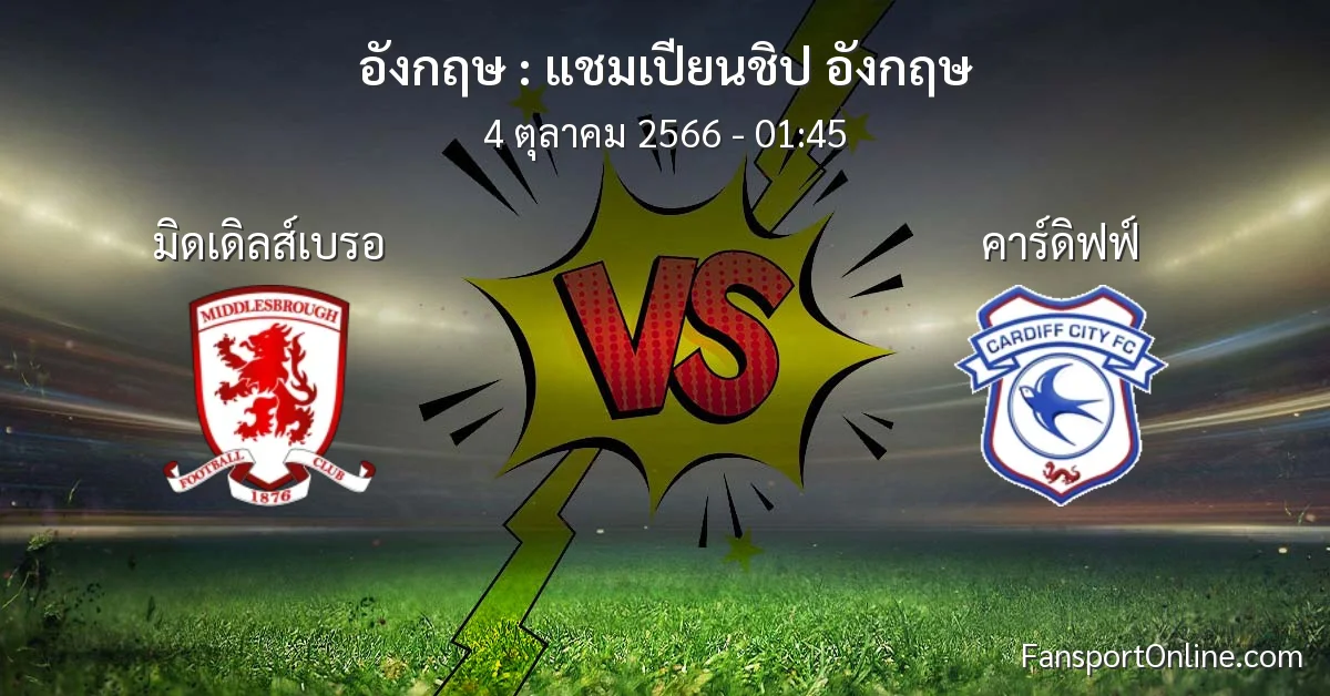 วิเคราะห์บอล แชมเปียนชิป อังกฤษ ระหว่าง มิดเดิลส์เบรอ พบ คาร์ดิฟฟ์ (4 ตุลาคม 2566)