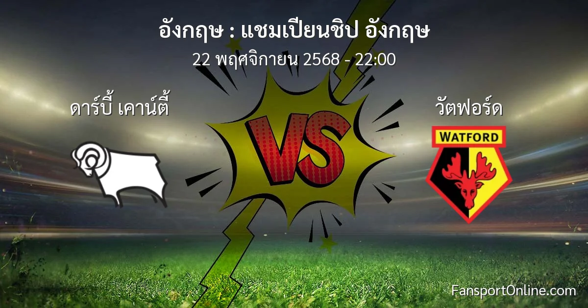 วิเคราะห์บอล แชมเปียนชิป อังกฤษ ระหว่าง ดาร์บี้ เคาน์ตี้ พบ วัตฟอร์ด (22 พฤศจิกายน 2568)