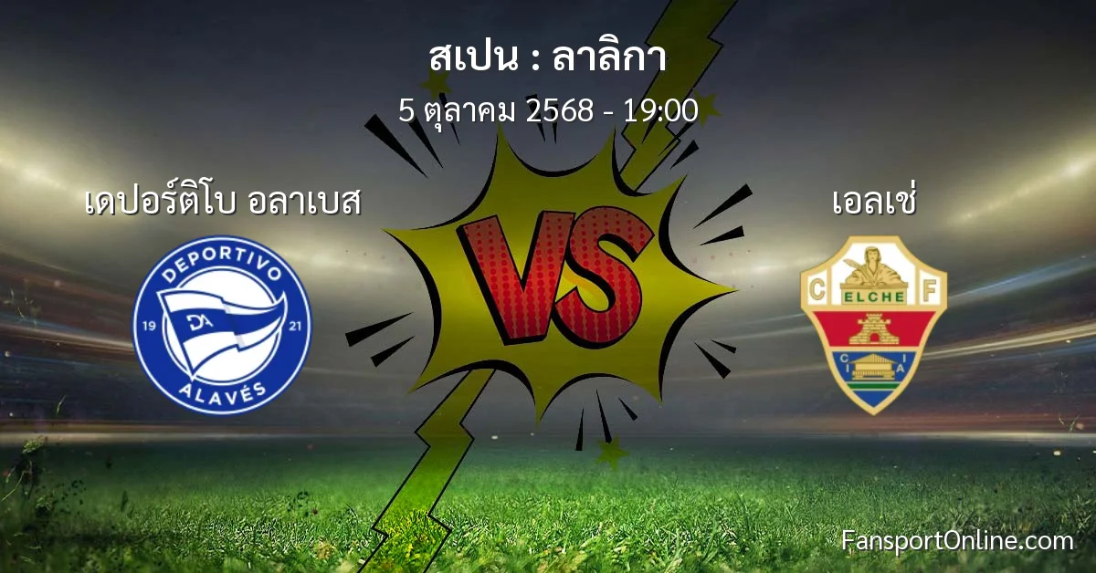 วิเคราะห์บอล ลาลิกา ระหว่าง เดปอร์ติโบ อลาเบส พบ เอลเช่ (5 ตุลาคม 2568)