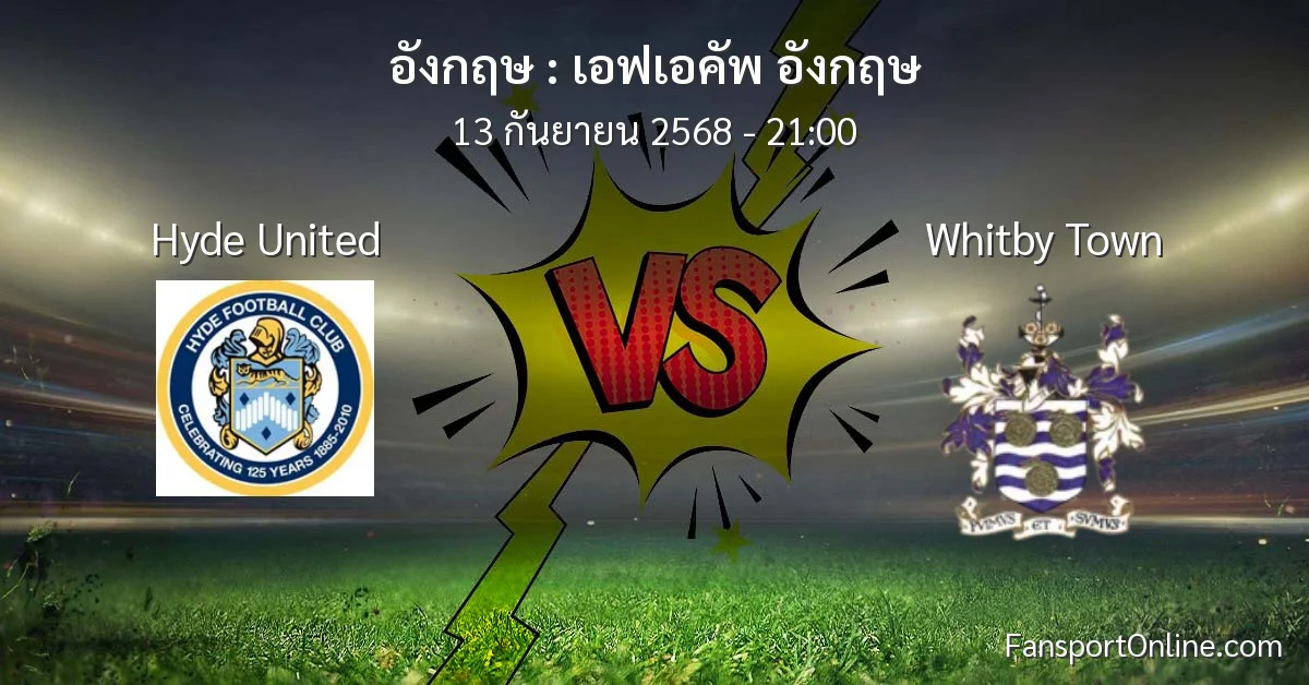 วิเคราะห์บอล เอฟเอคัพ อังกฤษ ระหว่าง Hyde United พบ Whitby Town (13 กันยายน 2568)