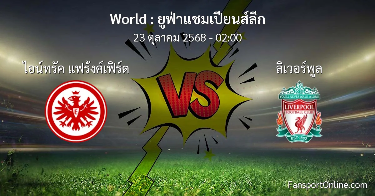 วิเคราะห์บอล ยูฟ่าแชมเปียนส์ลีก ระหว่าง ไอน์ทรัค แฟร้งค์เฟิร์ต พบ ลิเวอร์พูล (23 ตุลาคม 2568)