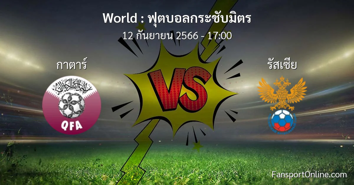 วิเคราะห์บอล ฟุตบอลกระชับมิตร ระหว่าง กาตาร์ พบ รัสเซีย (12 กันยายน 2566)