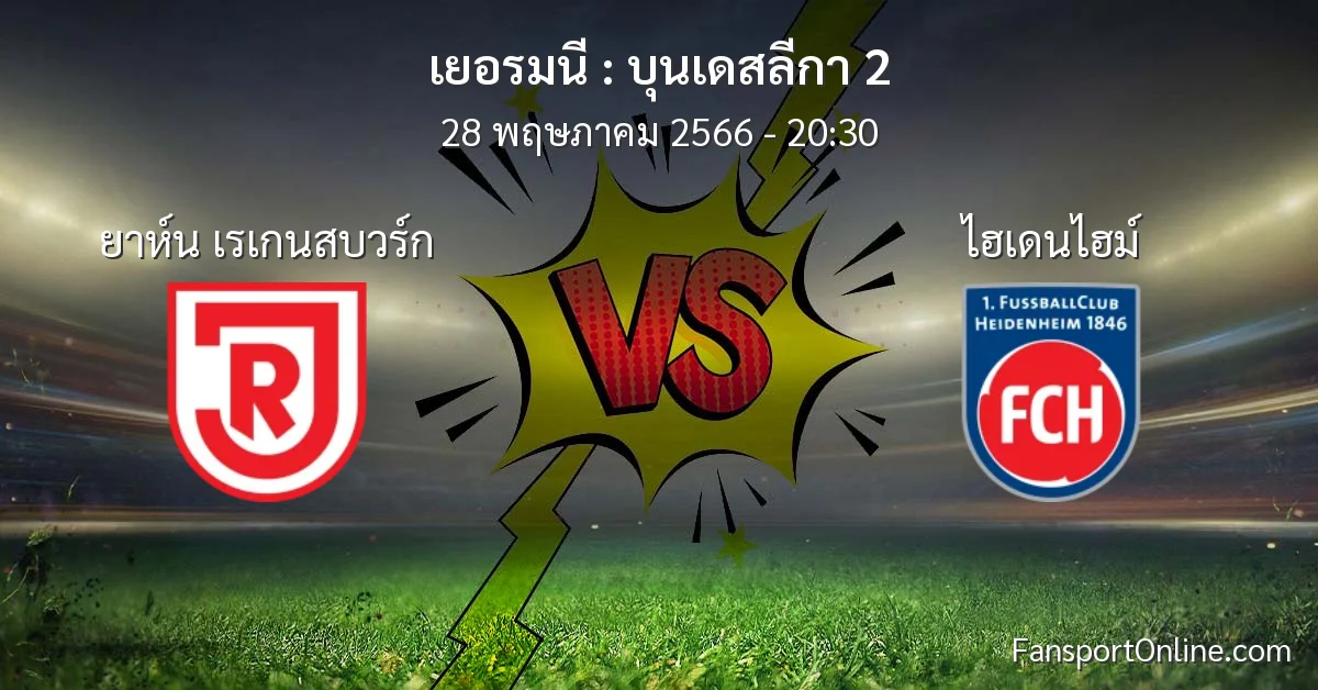 วิเคราะห์บอล บุนเดสลีกา 2 ระหว่าง ยาห์น เรเกนสบวร์ก พบ ไฮเดนไฮม์ (28 พฤษภาคม 2566)