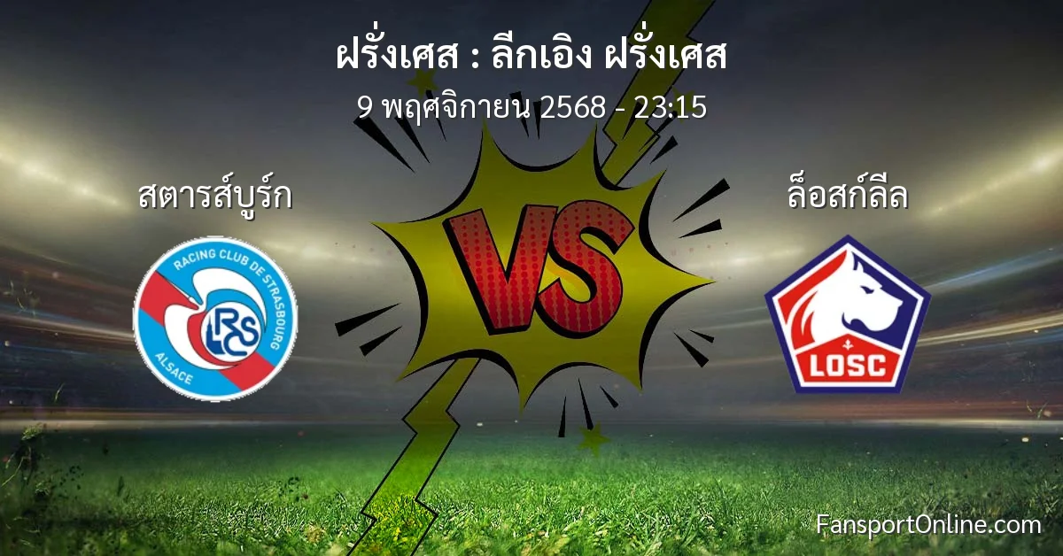 วิเคราะห์บอล ลีกเอิง ฝรั่งเศส ระหว่าง สตารส์บูร์ก พบ ล็อสก์ลีล (9 พฤศจิกายน 2568)