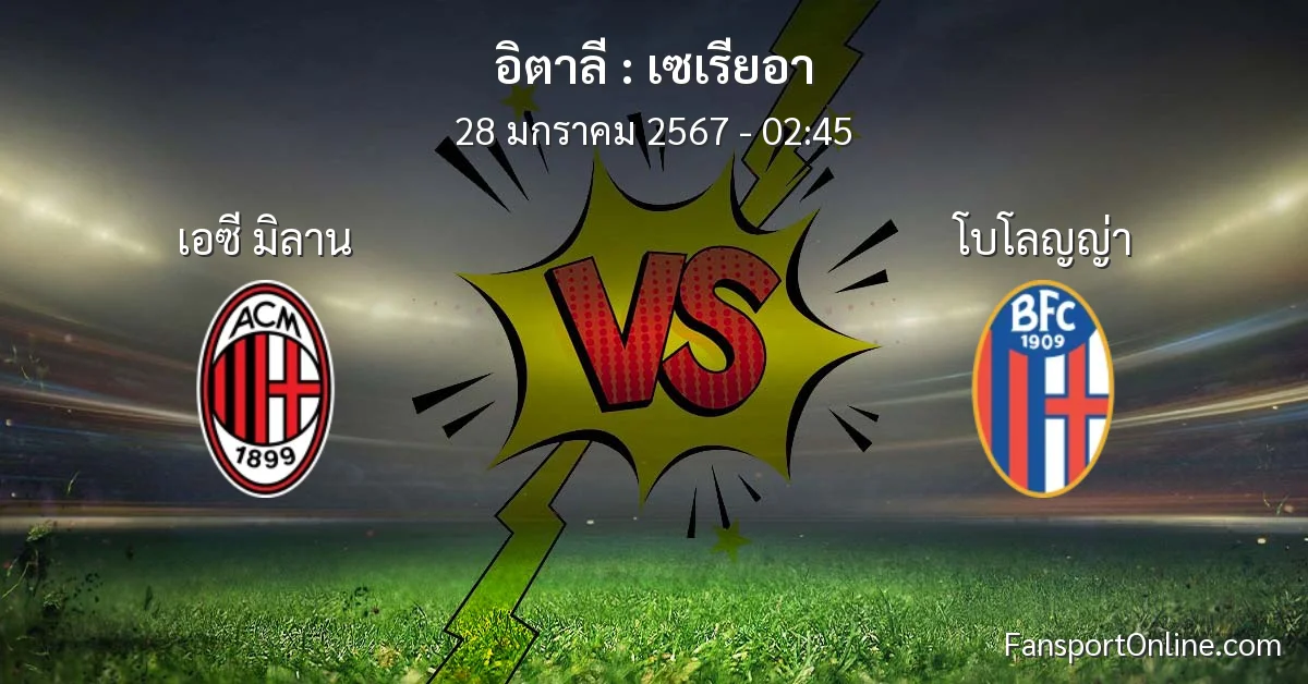 วิเคราะห์บอล เซเรียอา ระหว่าง เอซี มิลาน พบ โบโลญญ่า (28 มกราคม 2567)