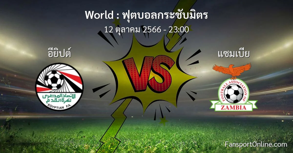 วิเคราะห์บอล ฟุตบอลกระชับมิตร ระหว่าง อียิปต์ พบ แซมเบีย (12 ตุลาคม 2566)