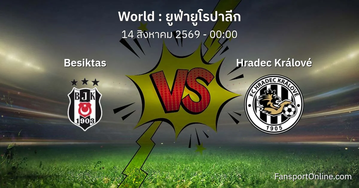 วิเคราะห์บอล ยูฟ่ายูโรปาลีก ระหว่าง Besiktas พบ Hradec Králové (14 สิงหาคม 2569)