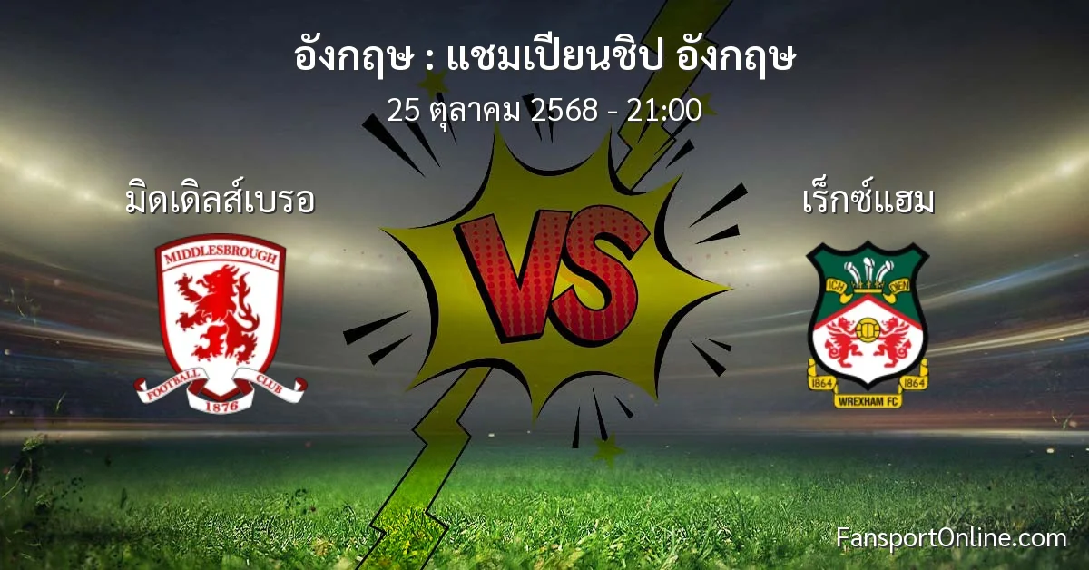 วิเคราะห์บอล แชมเปียนชิป อังกฤษ ระหว่าง มิดเดิลส์เบรอ พบ เร็กซ์แฮม (25 ตุลาคม 2568)