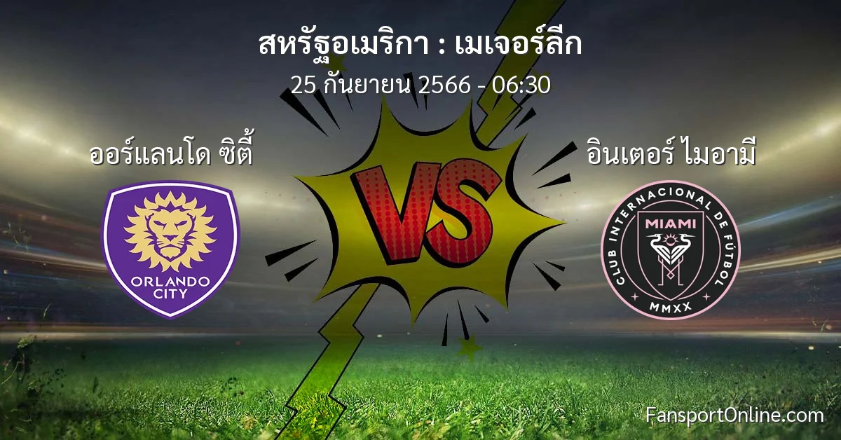 วิเคราะห์บอล เมเจอร์ลีก ระหว่าง ออร์แลนโด ซิตี้ พบ อินเตอร์ ไมอามี (25 กันยายน 2566)