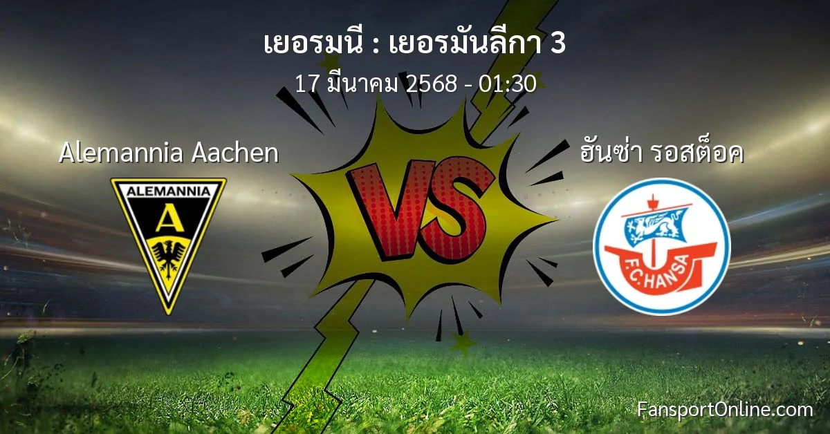 วิเคราะห์บอล เยอรมันลีกา 3 ระหว่าง Alemannia Aachen พบ ฮันซ่า รอสต็อค (17 มีนาคม 2568)