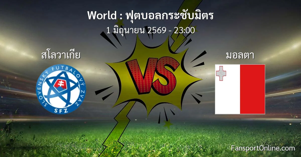 วิเคราะห์บอล ฟุตบอลกระชับมิตร ระหว่าง สโลวาเกีย พบ มอลตา (1 มิถุนายน 2569)