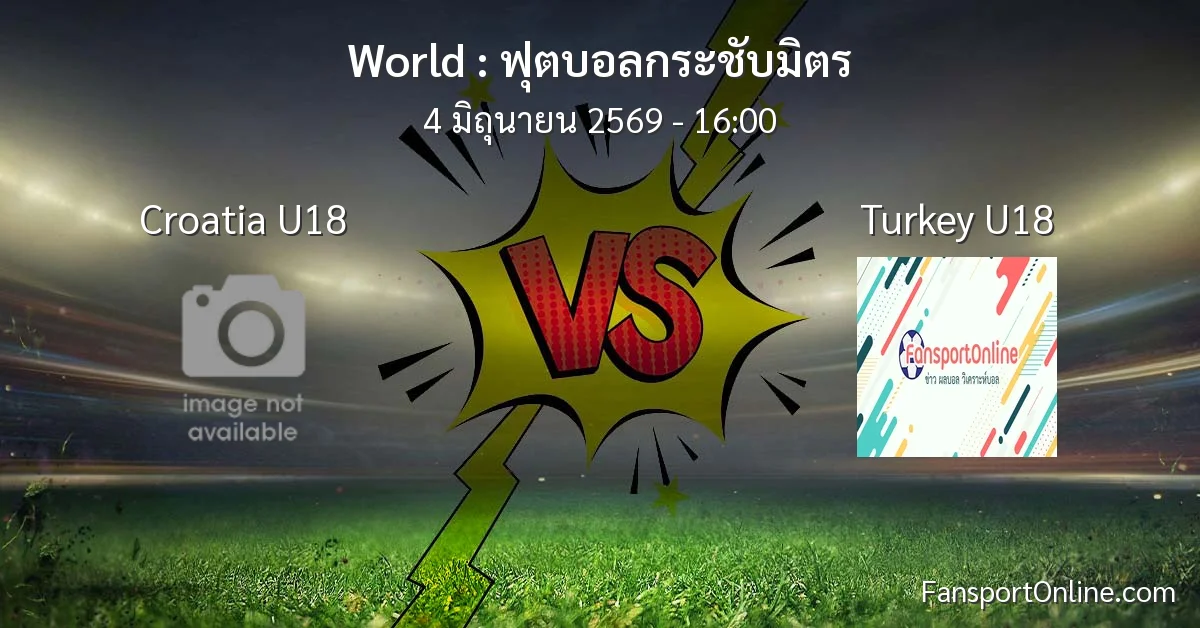 วิเคราะห์บอล ฟุตบอลกระชับมิตร ระหว่าง Croatia U18 พบ Turkey U18 (4 มิถุนายน 2569)