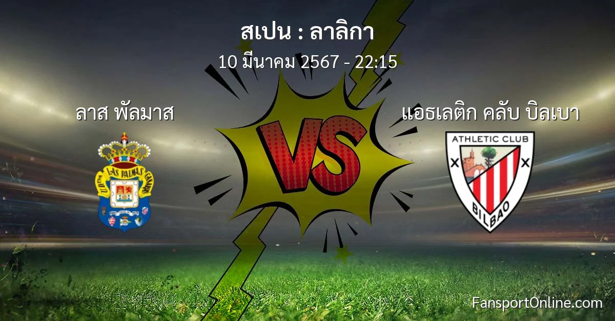 วิเคราะห์บอล ลาลิกา ระหว่าง ลาส พัลมาส พบ แอธเลติก คลับ บิลเบา (10 มีนาคม 2567)
