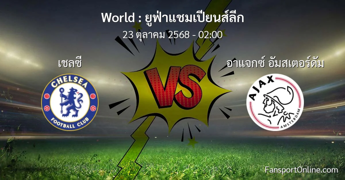วิเคราะห์บอล ยูฟ่าแชมเปียนส์ลีก ระหว่าง เชลซี พบ อาแจกซ์ อัมสเตอร์ดัม (23 ตุลาคม 2568)