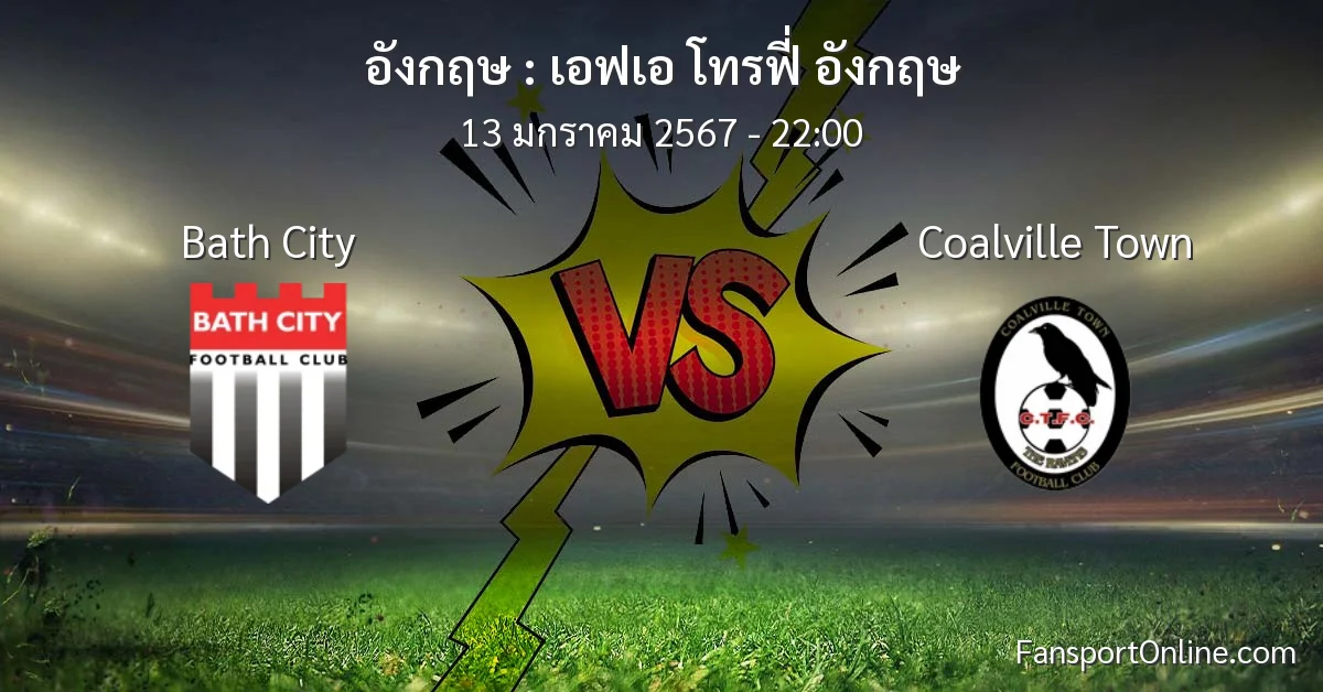 วิเคราะห์บอล เอฟเอ โทรฟี่ อังกฤษ ระหว่าง Bath City พบ Coalville Town (13 มกราคม 2567)
