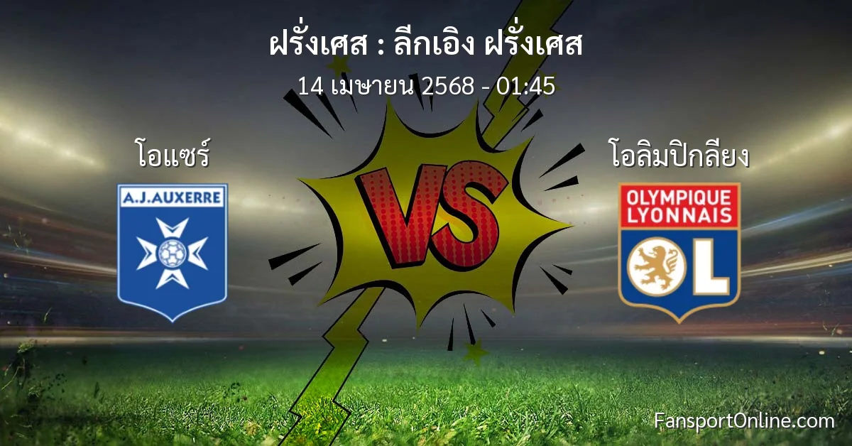 วิเคราะห์บอล ลีกเอิง ฝรั่งเศส ระหว่าง โอแซร์ พบ โอลิมปิกลียง (14 เมษายน 2568)