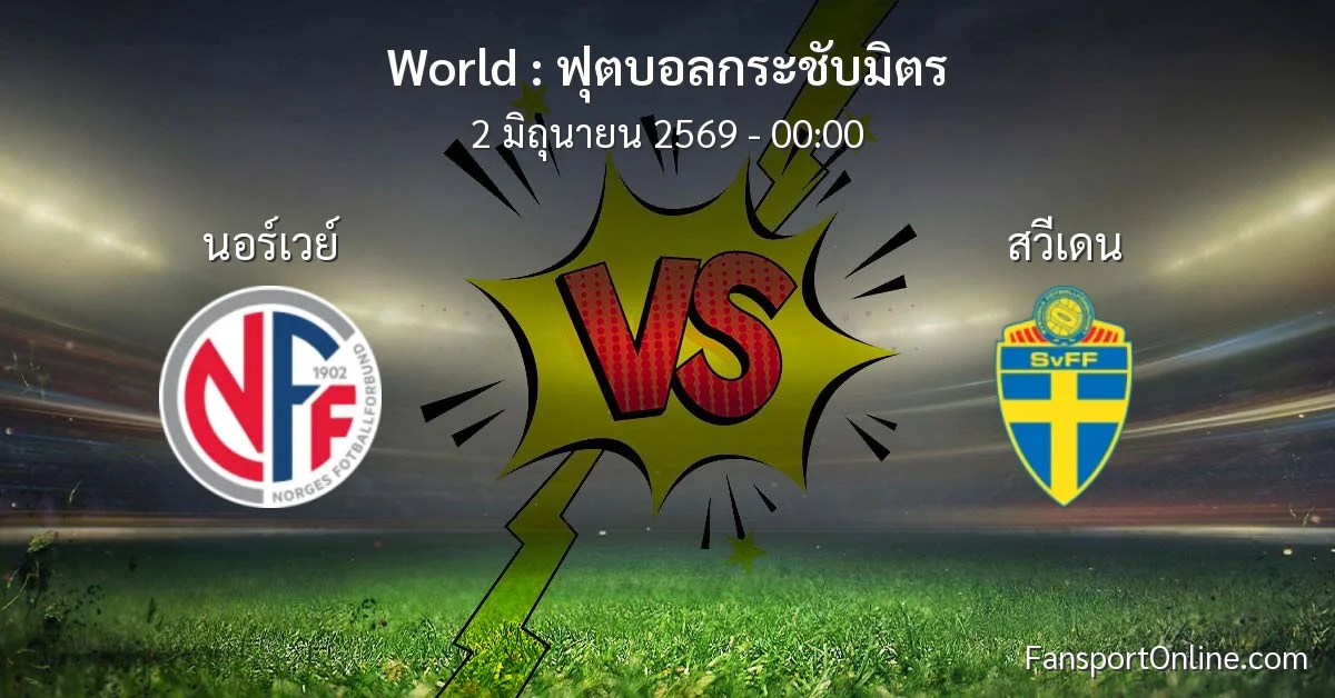 วิเคราะห์บอล ฟุตบอลกระชับมิตร ระหว่าง นอร์เวย์ พบ สวีเดน (2 มิถุนายน 2569)