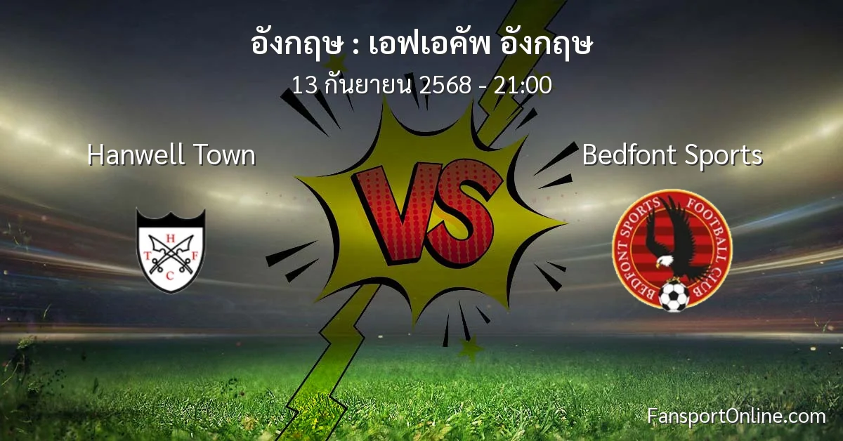 วิเคราะห์บอล เอฟเอคัพ อังกฤษ ระหว่าง Hanwell Town พบ Bedfont Sports (13 กันยายน 2568)
