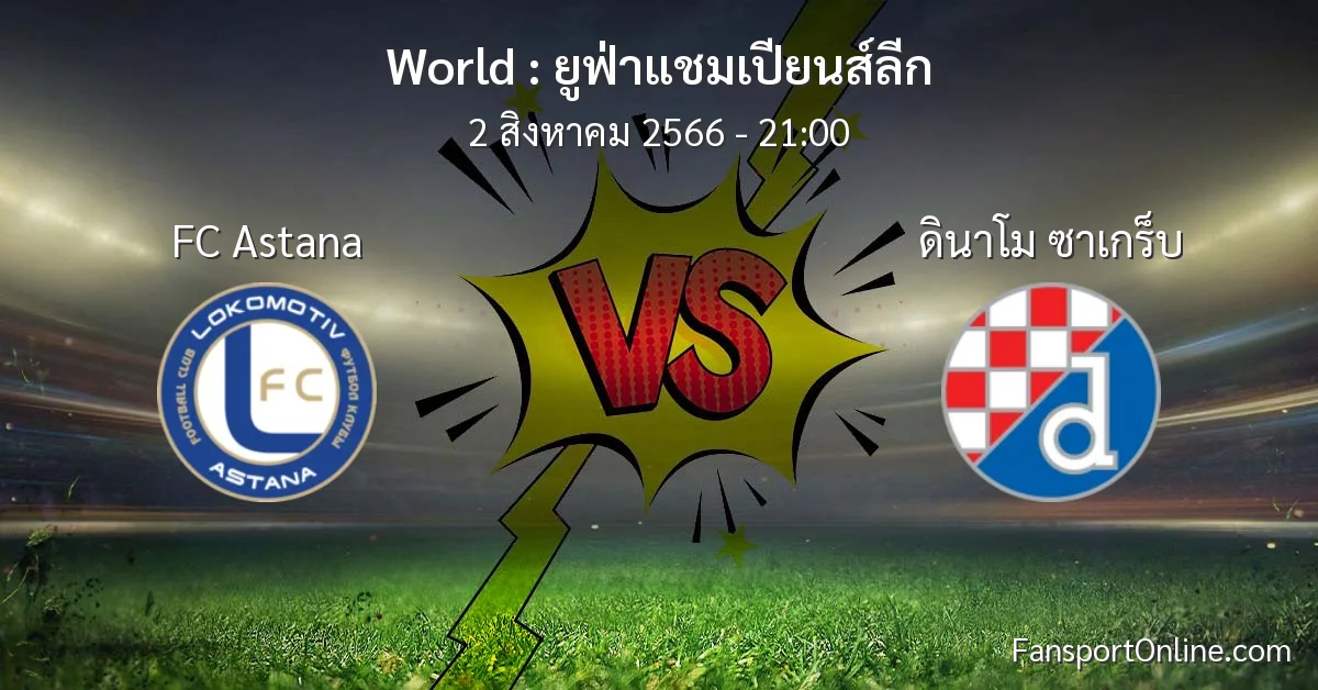 วิเคราะห์บอล ยูฟ่าแชมเปียนส์ลีก ระหว่าง FC Astana พบ ดินาโม ซาเกร็บ (2 สิงหาคม 2566)