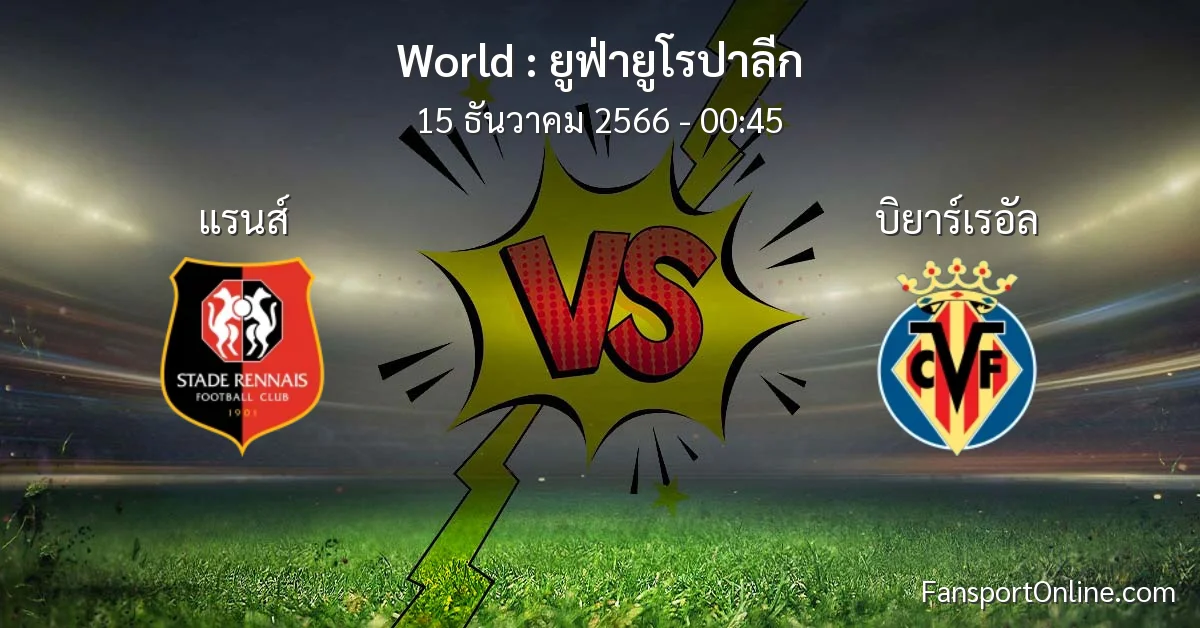 วิเคราะห์บอล ยูฟ่ายูโรปาลีก ระหว่าง แรนส์ พบ บิยาร์เรอัล (15 ธันวาคม 2566)