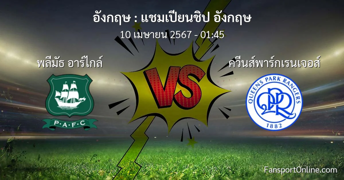 วิเคราะห์บอล แชมเปียนชิป อังกฤษ ระหว่าง พลีมัธ อาร์ไกล์ พบ ควีนส์พาร์กเรนเจอส์ (10 เมษายน 2567)