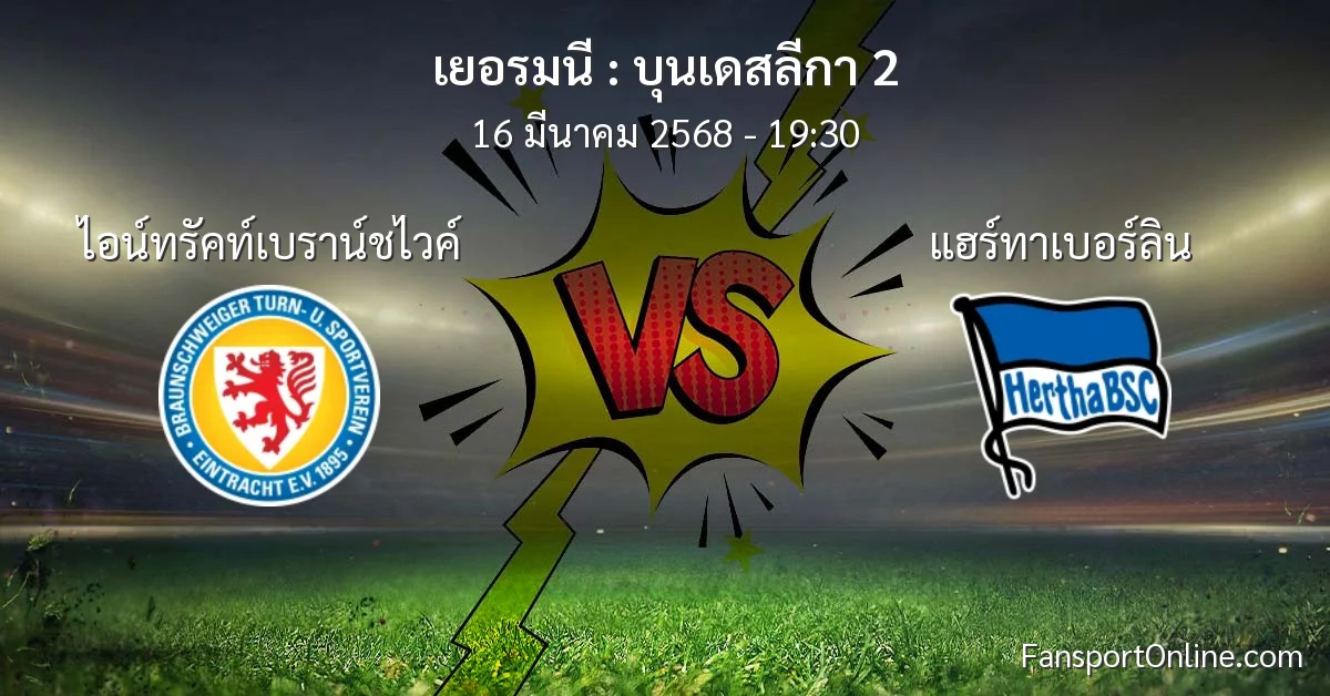 วิเคราะห์บอล บุนเดสลีกา 2 ระหว่าง ไอน์ทรัคท์เบราน์ชไวค์ พบ แฮร์ทาเบอร์ลิน (16 มีนาคม 2568)