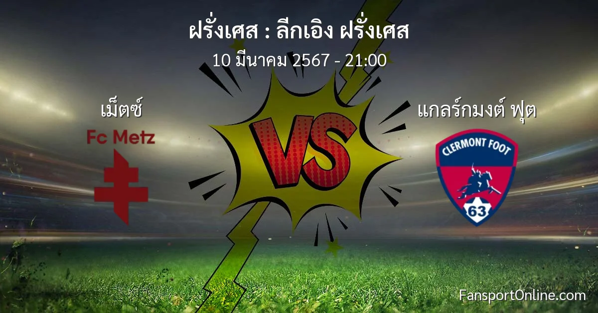 วิเคราะห์บอล ลีกเอิง ฝรั่งเศส ระหว่าง เม็ตซ์ พบ แกลร์กมงต์ ฟุต (10 มีนาคม 2567)