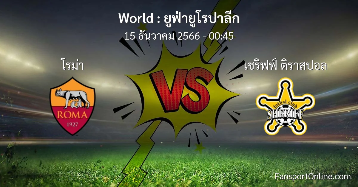 วิเคราะห์บอล ยูฟ่ายูโรปาลีก ระหว่าง โรม่า พบ เชริฟฟ์ ติราสปอล (15 ธันวาคม 2566)