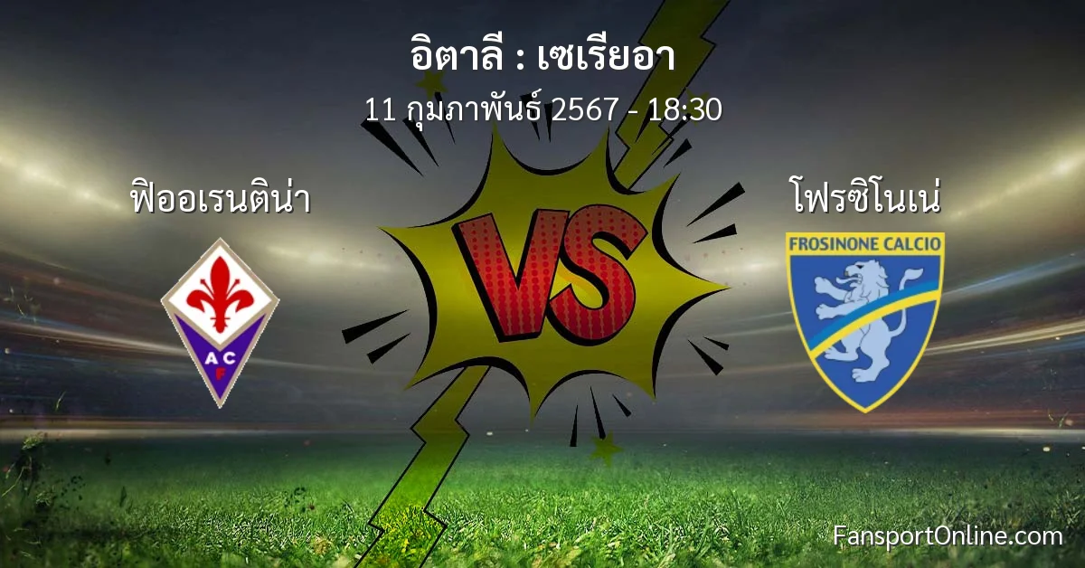วิเคราะห์บอล เซเรียอา ระหว่าง ฟิออเรนติน่า พบ โฟรซิโนเน่ (11 กุมภาพันธ์ 2567)