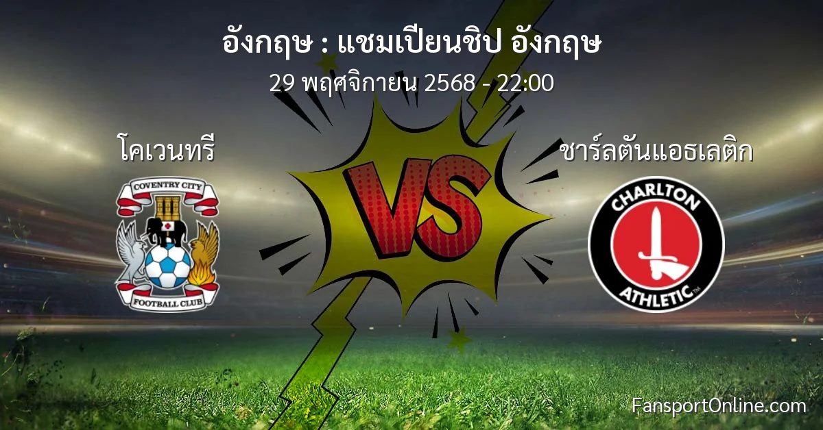 วิเคราะห์บอล แชมเปียนชิป อังกฤษ ระหว่าง โคเวนทรี พบ ชาร์ลตันแอธเลติก (29 พฤศจิกายน 2568)