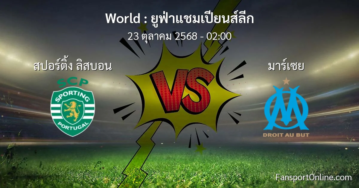 วิเคราะห์บอล ยูฟ่าแชมเปียนส์ลีก ระหว่าง สปอร์ติ้ง ลิสบอน พบ มาร์เซย (23 ตุลาคม 2568)