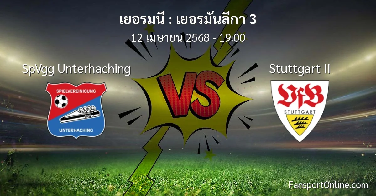 วิเคราะห์บอล เยอรมันลีกา 3 ระหว่าง SpVgg Unterhaching พบ Stuttgart II (12 เมษายน 2568)