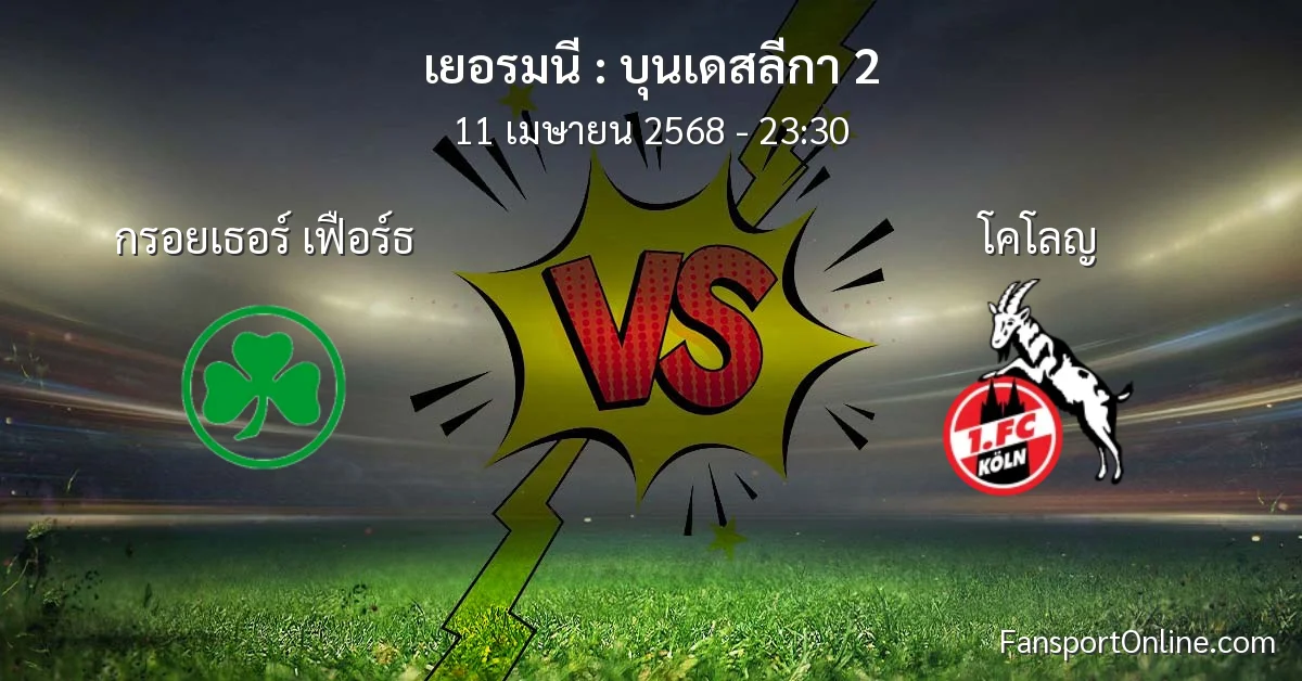 วิเคราะห์บอล บุนเดสลีกา 2 ระหว่าง กรอยเธอร์ เฟือร์ธ พบ โคโลญ (11 เมษายน 2568)