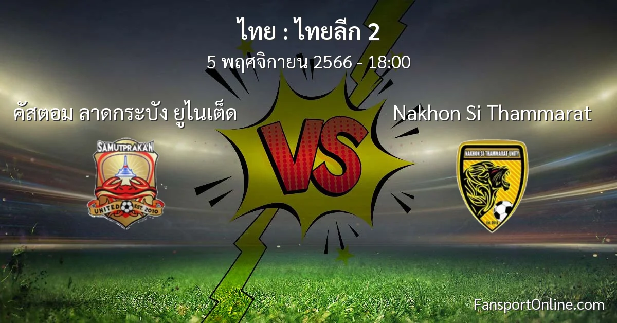 วิเคราะห์บอล ไทยลีก 2 ระหว่าง คัสตอม ลาดกระบัง ยูไนเต็ด พบ Nakhon Si Thammarat (5 พฤศจิกายน 2566)