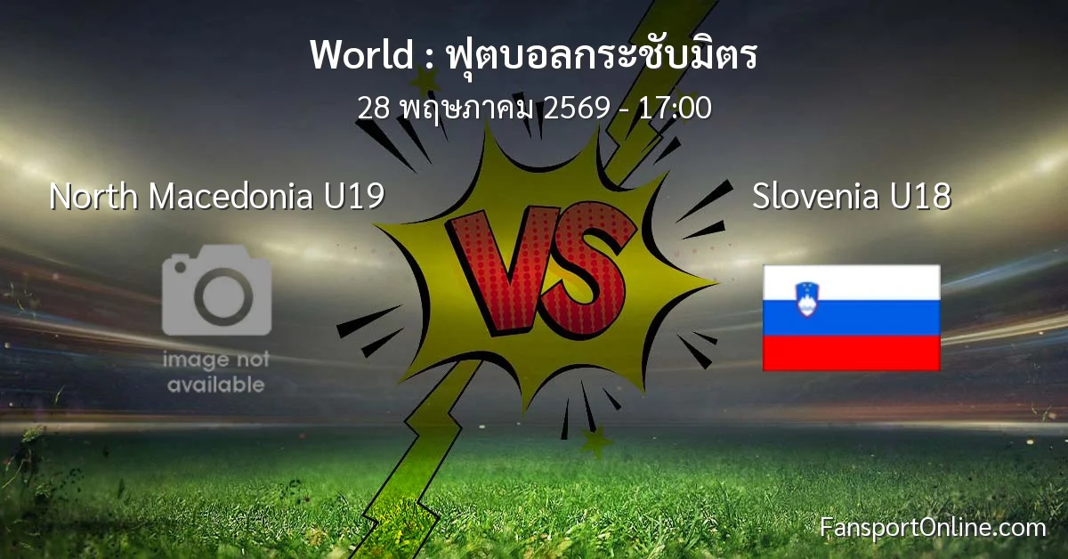 วิเคราะห์บอล ฟุตบอลกระชับมิตร ระหว่าง North Macedonia U19 พบ Slovenia U18 (28 พฤษภาคม 2569)