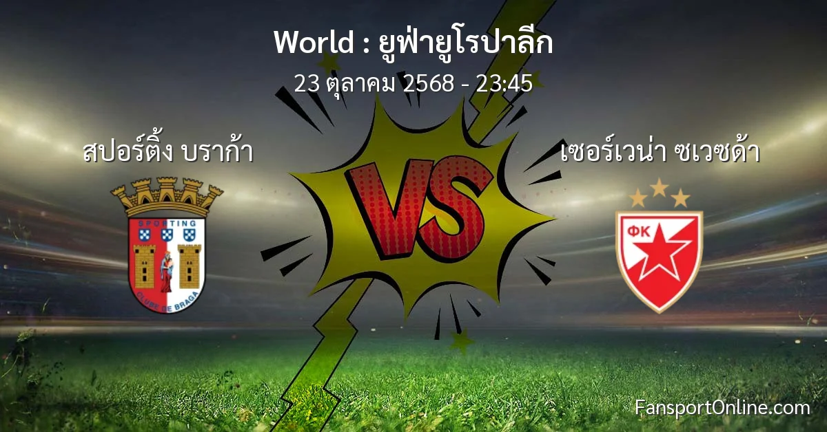วิเคราะห์บอล ยูฟ่ายูโรปาลีก ระหว่าง สปอร์ติ้ง บราก้า พบ เซอร์เวน่า ซเวซด้า (23 ตุลาคม 2568)
