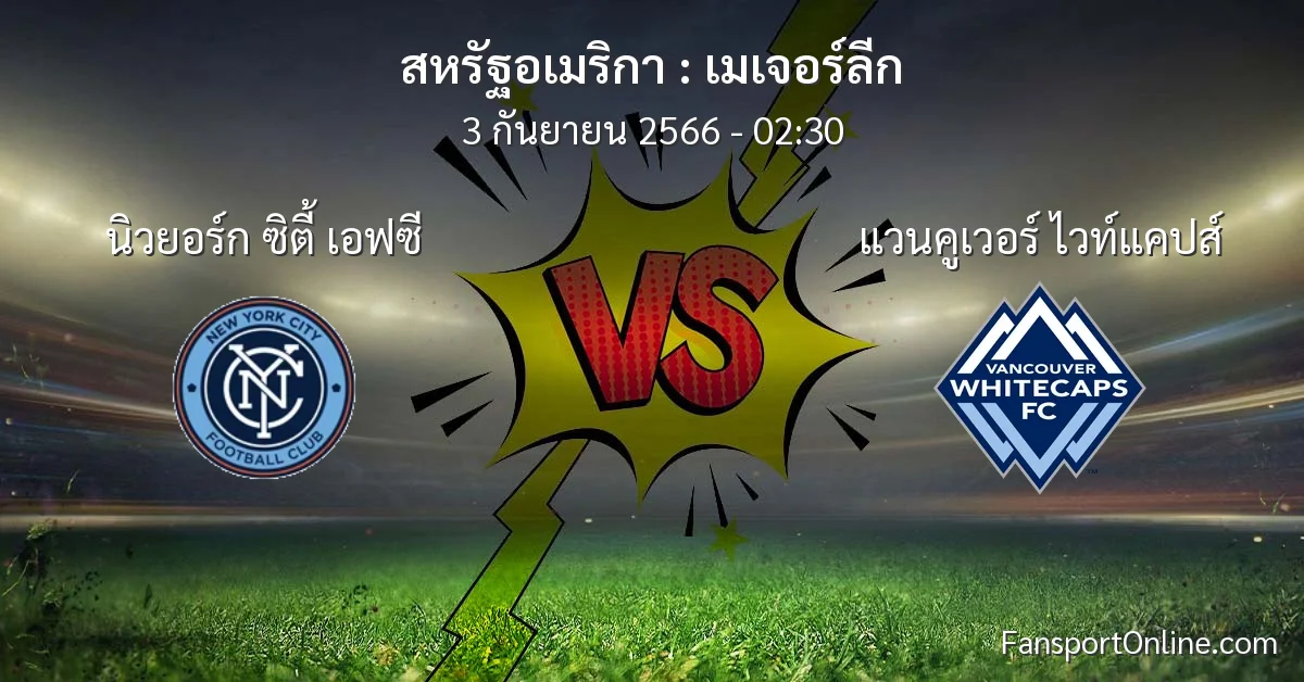 วิเคราะห์บอล เมเจอร์ลีก ระหว่าง นิวยอร์ก ซิตี้ เอฟซี พบ แวนคูเวอร์ ไวท์แคปส์ (3 กันยายน 2566)