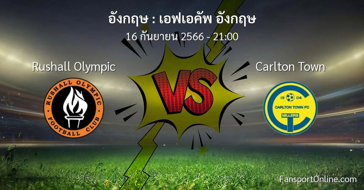 วิเคราะห์บอล เอฟเอคัพ อังกฤษ ระหว่าง Rushall Olympic พบ Carlton Town (16 กันยายน 2566)