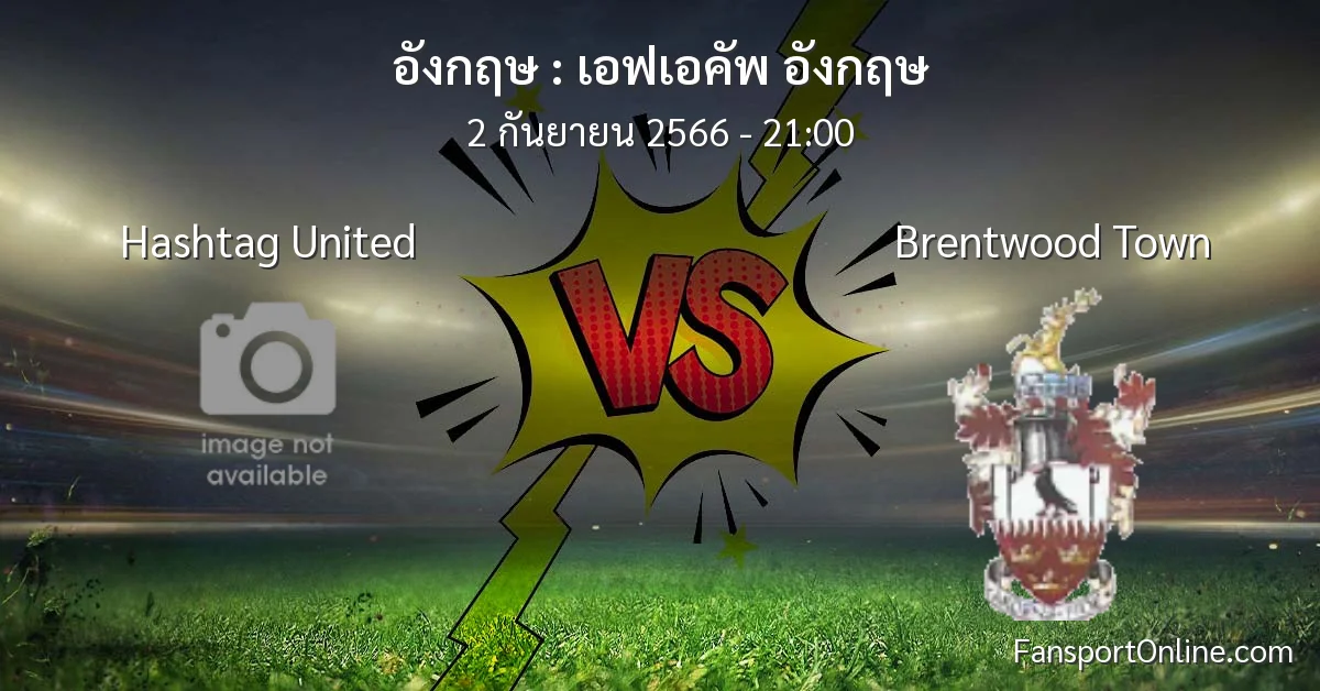 วิเคราะห์บอล เอฟเอคัพ อังกฤษ ระหว่าง Hashtag United พบ Brentwood Town (2 กันยายน 2566)