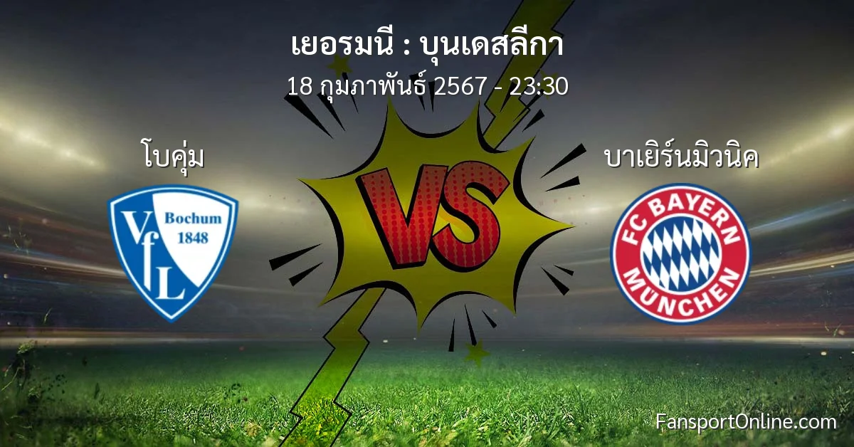วิเคราะห์บอล บุนเดสลีกา ระหว่าง โบคุ่ม พบ บาเยิร์นมิวนิค (18 กุมภาพันธ์ 2567)