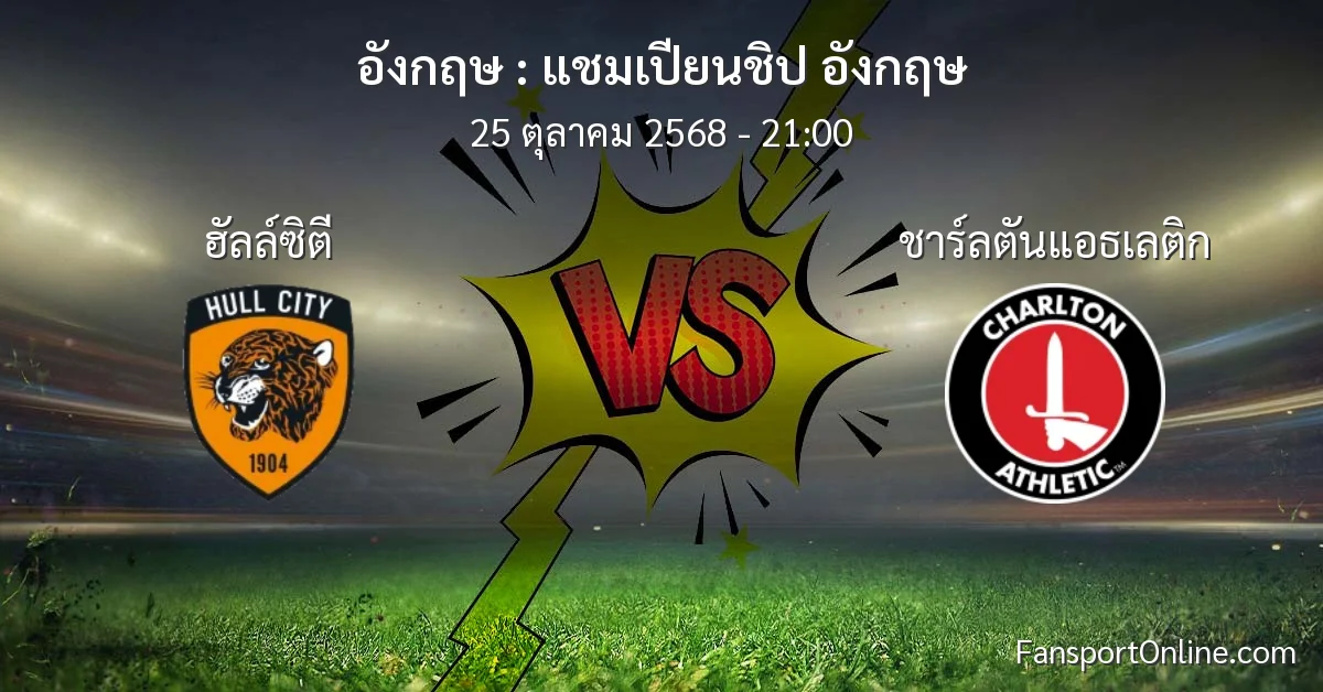 วิเคราะห์บอล แชมเปียนชิป อังกฤษ ระหว่าง ฮัลล์ซิตี พบ ชาร์ลตันแอธเลติก (25 ตุลาคม 2568)