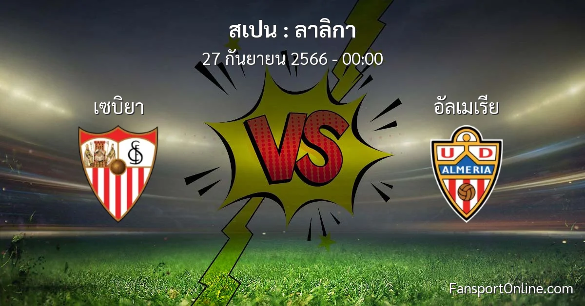 วิเคราะห์บอล ลาลิกา ระหว่าง เซบิยา พบ อัลเมเรีย (27 กันยายน 2566)
