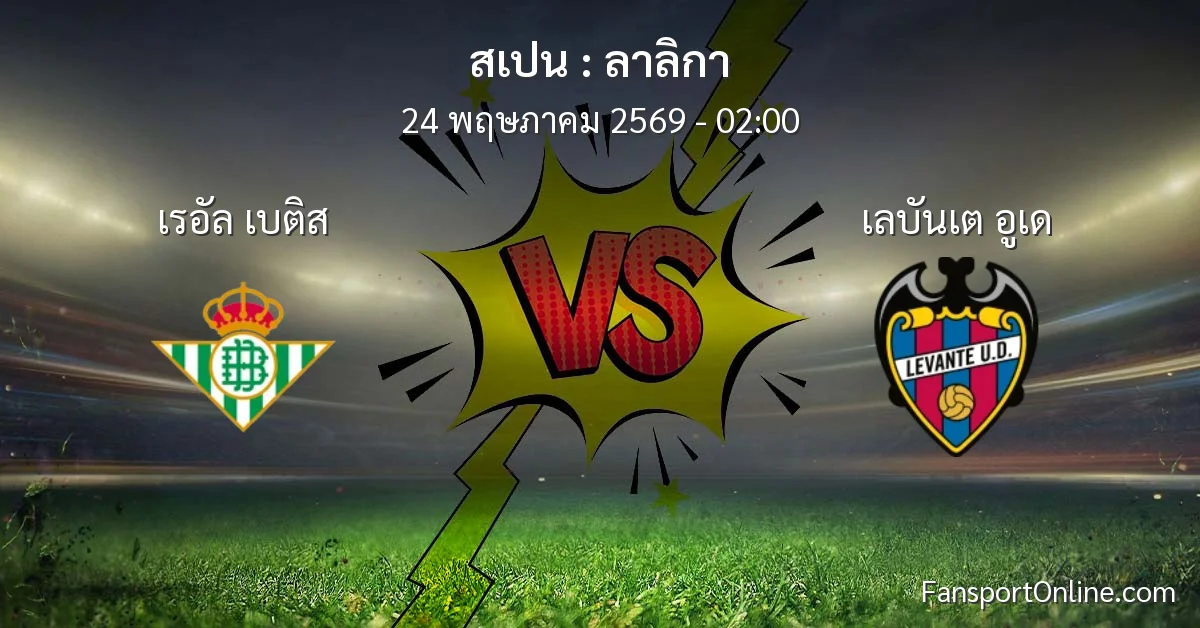 วิเคราะห์บอล ลาลิกา ระหว่าง เรอัล เบติส พบ เลบันเต อูเด (24 พฤษภาคม 2569)