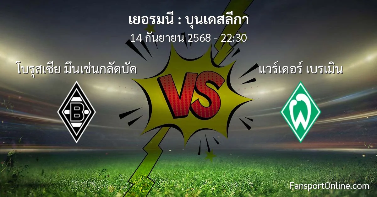 วิเคราะห์บอล บุนเดสลีกา ระหว่าง โบรุสเซีย มึนเช่นกลัดบัค พบ แวร์เดอร์ เบรเมิน (14 กันยายน 2568)