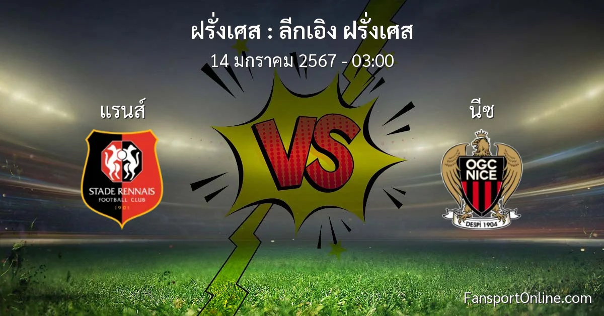 วิเคราะห์บอล ลีกเอิง ฝรั่งเศส ระหว่าง แรนส์ พบ นีซ (14 มกราคม 2567)
