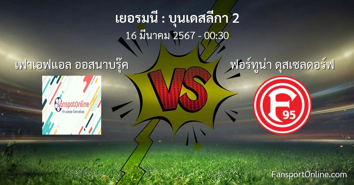 วิเคราะห์บอล บุนเดสลีกา 2 ระหว่าง เฟาเอฟแอล ออสนาบรุ๊ค พบ ฟอร์ทูน่า ดุสเซลดอร์ฟ (16 มีนาคม 2567)