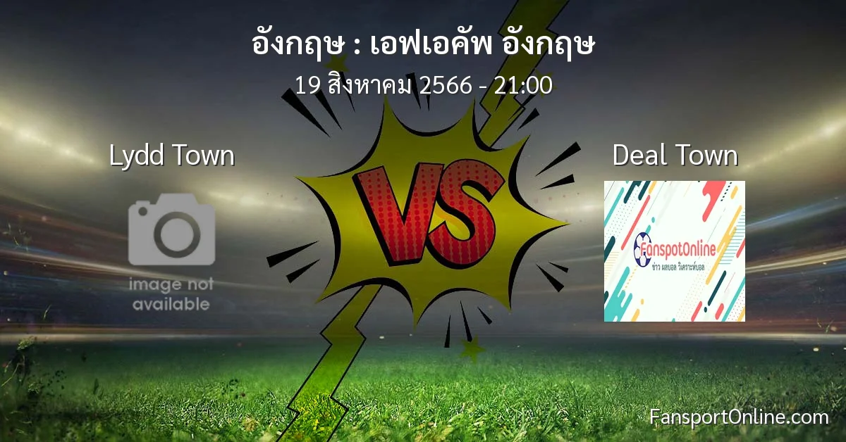วิเคราะห์บอล เอฟเอคัพ อังกฤษ ระหว่าง Lydd Town พบ Deal Town (19 สิงหาคม 2566)