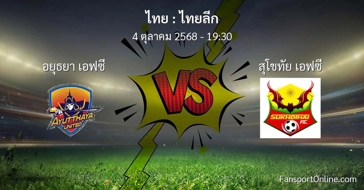 วิเคราะห์บอล ไทยลีก ระหว่าง อยุธยา เอฟซี พบ สุโขทัย เอฟซี (4 ตุลาคม 2568)