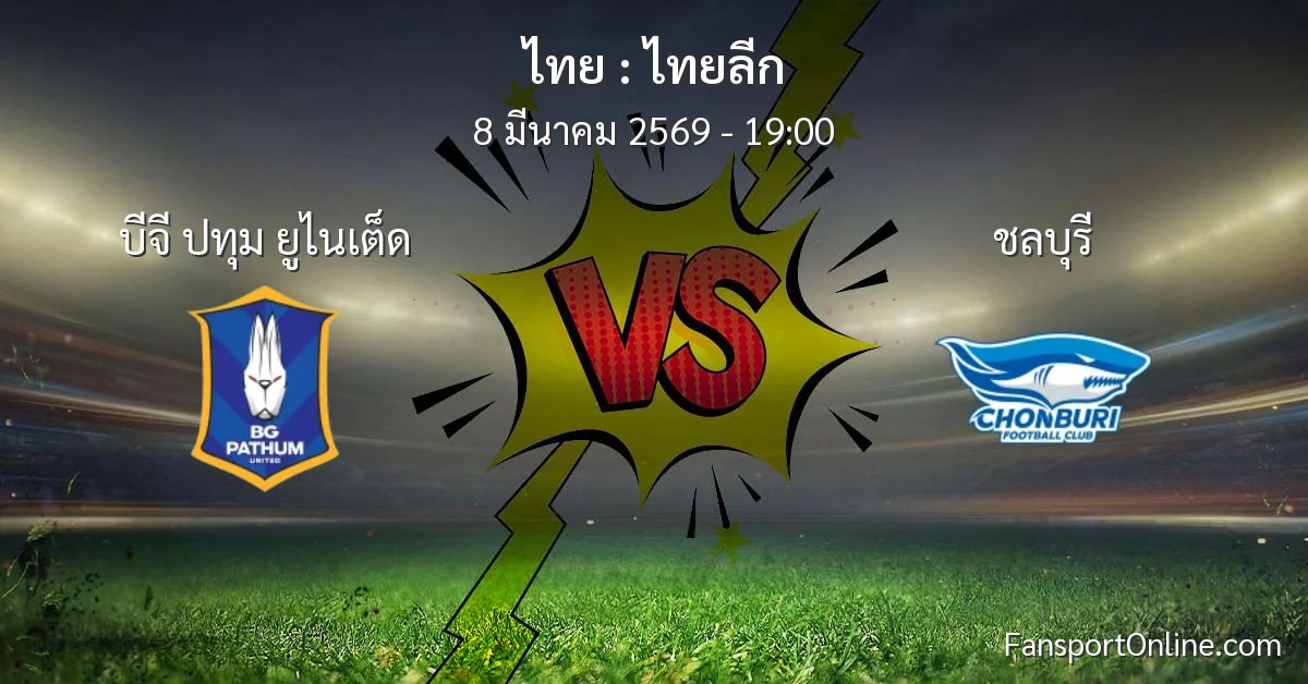 วิเคราะห์บอล ไทยลีก ระหว่าง บีจี ปทุม ยูไนเต็ด พบ ชลบุรี (8 มีนาคม 2569)